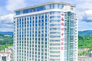 恩施州中心醫(yī)院